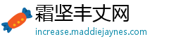霜坚丰丈网 霜坚丰丈网